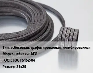 Сальниковая набивка асбестовая, графитированная, ингибированная АГИ ГОСТ: ГОСТ 5152-84 25х25